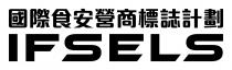 IFSELS 國際食安營商標誌計劃