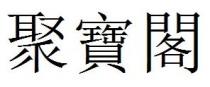 聚寶閣