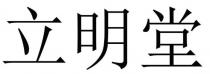 立明堂
