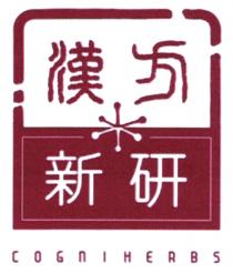 COGnIHERBS 漢方新研
