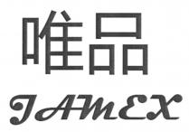 JAMEX 唯品