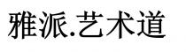 雅派.藝術道 雅派.艺术道