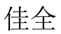 佳全