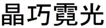 晶巧霓光