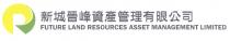 FUTURE LAND RESOURCES ASSET MANAGEMENT LIMITED 新城晉峰資產管理有限公司