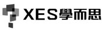 ? XES 學而思