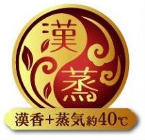漢蒸 漢香+蒸気約40℃
