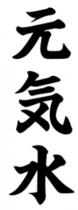 元気水