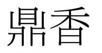 鼎香