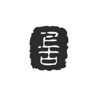 上古