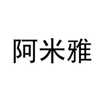 阿米雅