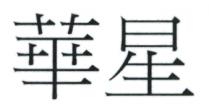 華星 华星