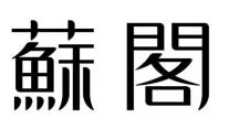 蘇閣