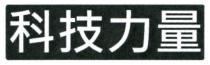 科技力量