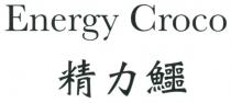 Energy Croco 精力鱷