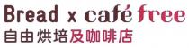 Bread x cafe free 自由烘培及咖啡店