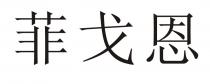 菲戈恩