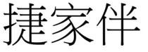 捷家伴