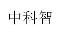 中科智