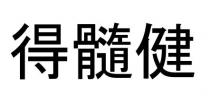 得髓健