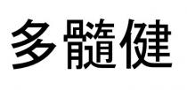 多髓健