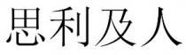 思利及人