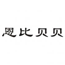 恩比贝贝