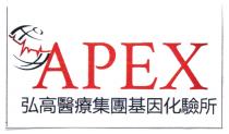 APEX 弘高醫療集團基因化驗所