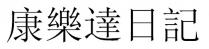 康樂達日記 康乐达日记
