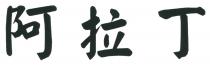 阿拉丁