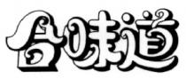 合味道