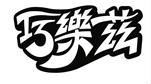 巧樂茲 巧乐兹