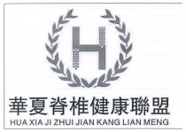 HUA XIA JI ZHUI JIAN KANG LIAN MENG 華夏脊椎健康聯盟