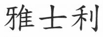 雅士利