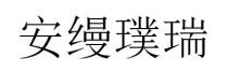 安縵璞瑞 安缦璞瑞