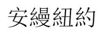 安縵紐約 安缦纽约
