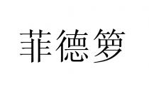 菲德箩