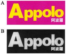 Appolo 阿波羅