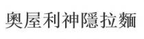 奧屋利神隱拉麵