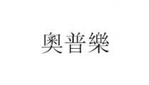 奧普樂