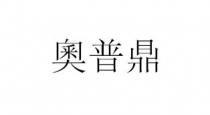 奧普鼎