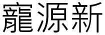 寵源新 宠源新