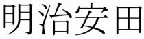 明治安田