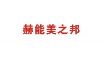 赫能美之邦