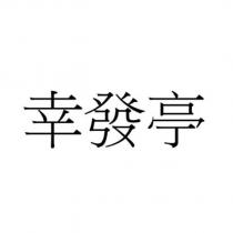 幸發亭