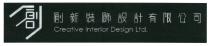 Creative Interior Design Ltd. 創 創新裝飾設計有限公司