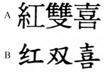 紅雙喜