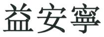 益安寧