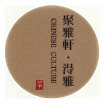 CHINESE CULTURE 箏 聚雅軒 浔雅