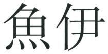 魚伊